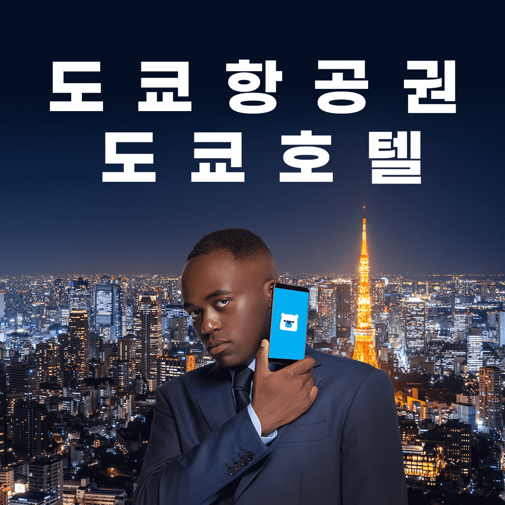 일본 자유여행! 도쿄 항공권, 도쿄호텔 예약은? 호텔스컴바인 - Hotelscombined Kr