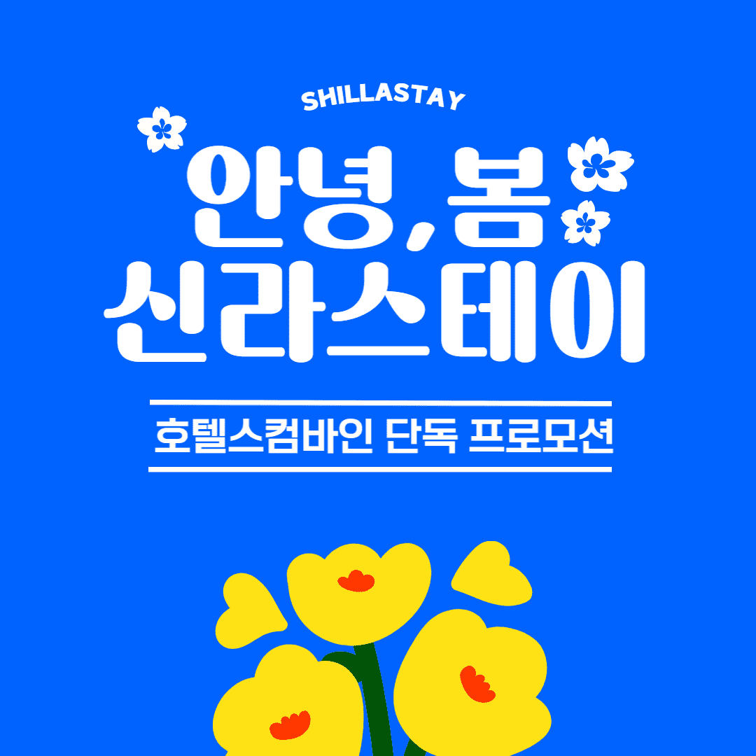안녕 봄! 신라스테이 봄 단독 기획전 - HotelsCombined KR 안녕 봄! 신라스테이 봄 단독 기획전
