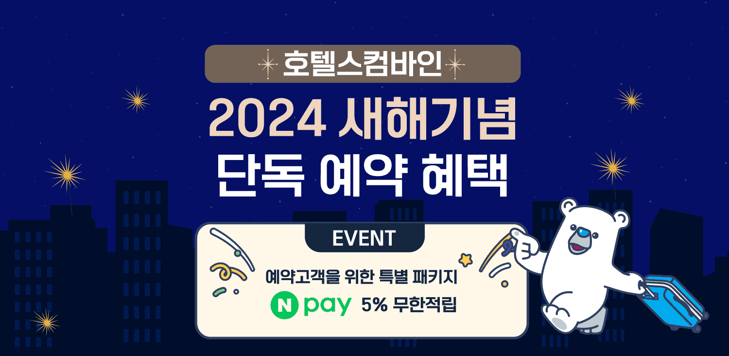 [호텔스컴바인] 2024 새해기념 단독 예약혜택 KR