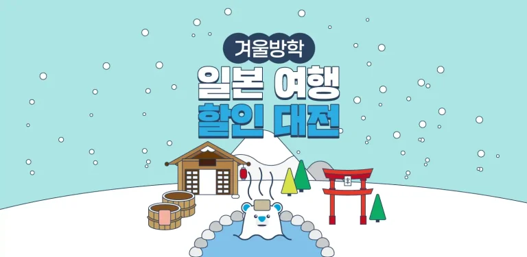 일본 인기 호텔 최대 50% 할인 특가