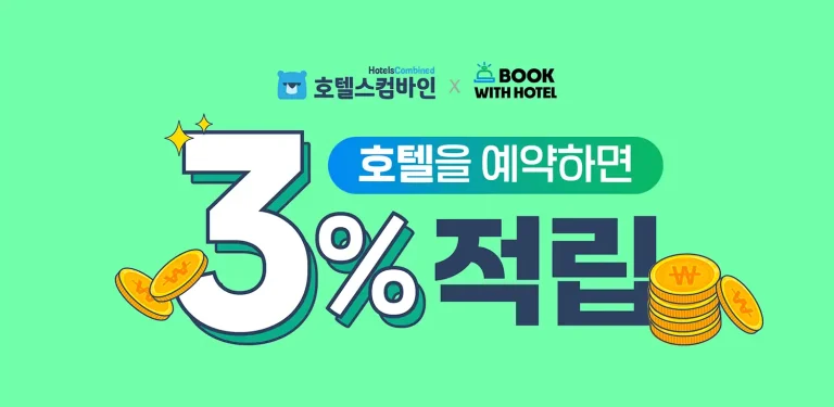 호텔스컴바인 호텔 예약 시 3% 적립 혜택