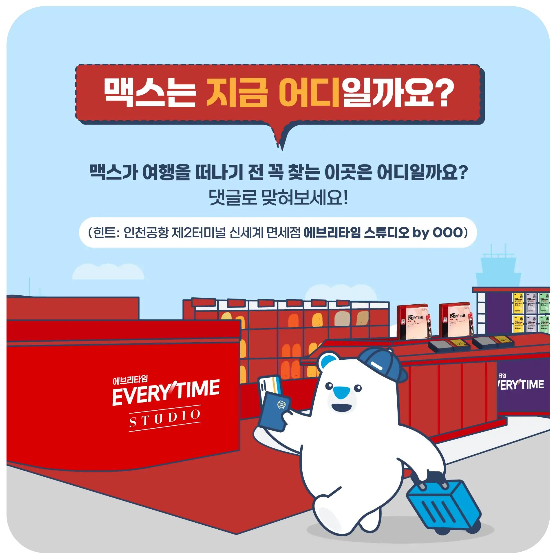 호텔스컴바인 X 𝗘𝗩𝗘𝗥𝗬𝗧𝗜𝗠𝗘 - 인천공항 에브리타임 스튜디오 by 정관장 오픈 기념 - HotelsCombined KR... 
