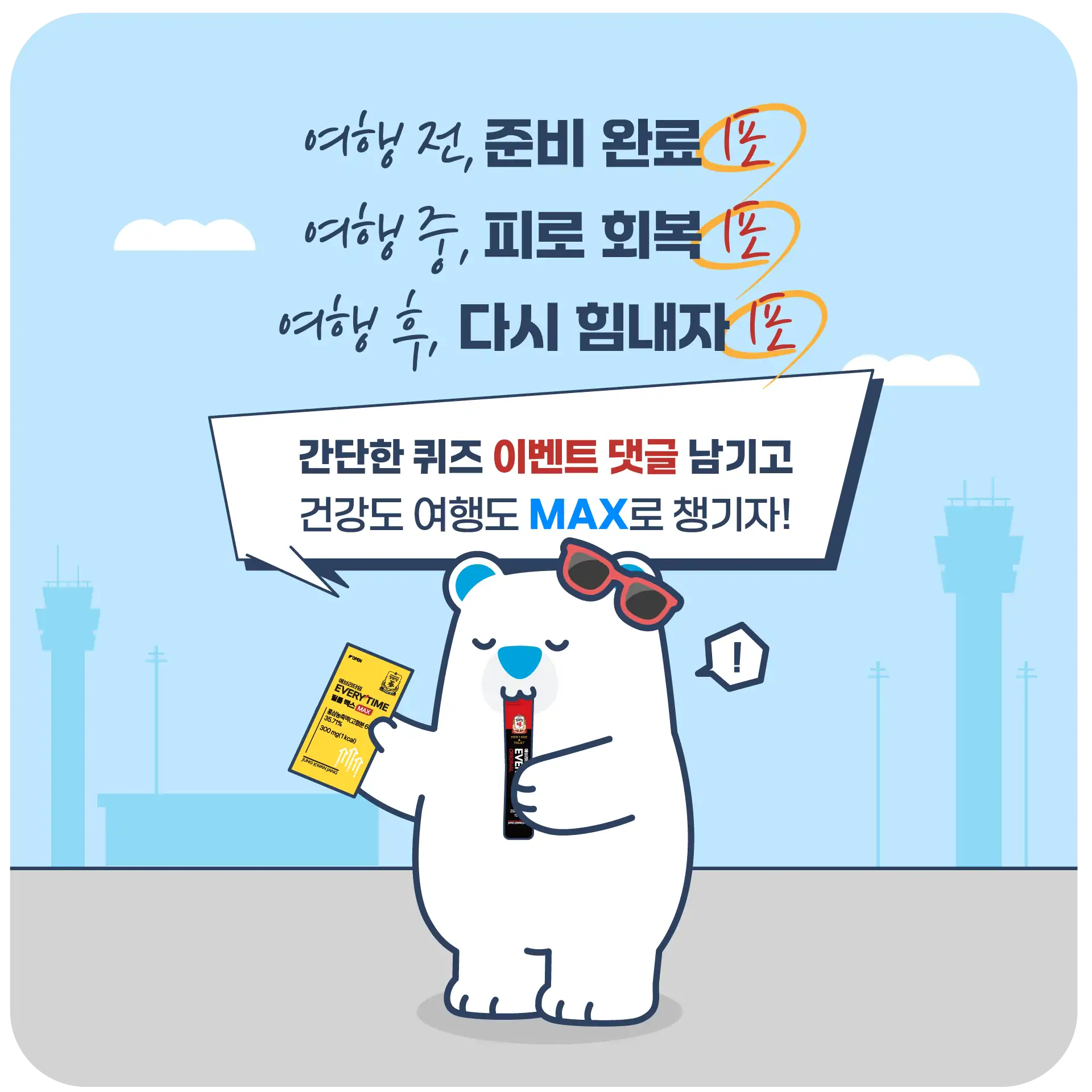 호텔스컴바인 X 𝗘𝗩𝗘𝗥𝗬𝗧𝗜𝗠𝗘 - 인천공항 에브리타임 스튜디오 by 정관장 오픈 기념 - HotelsCombined KR... 