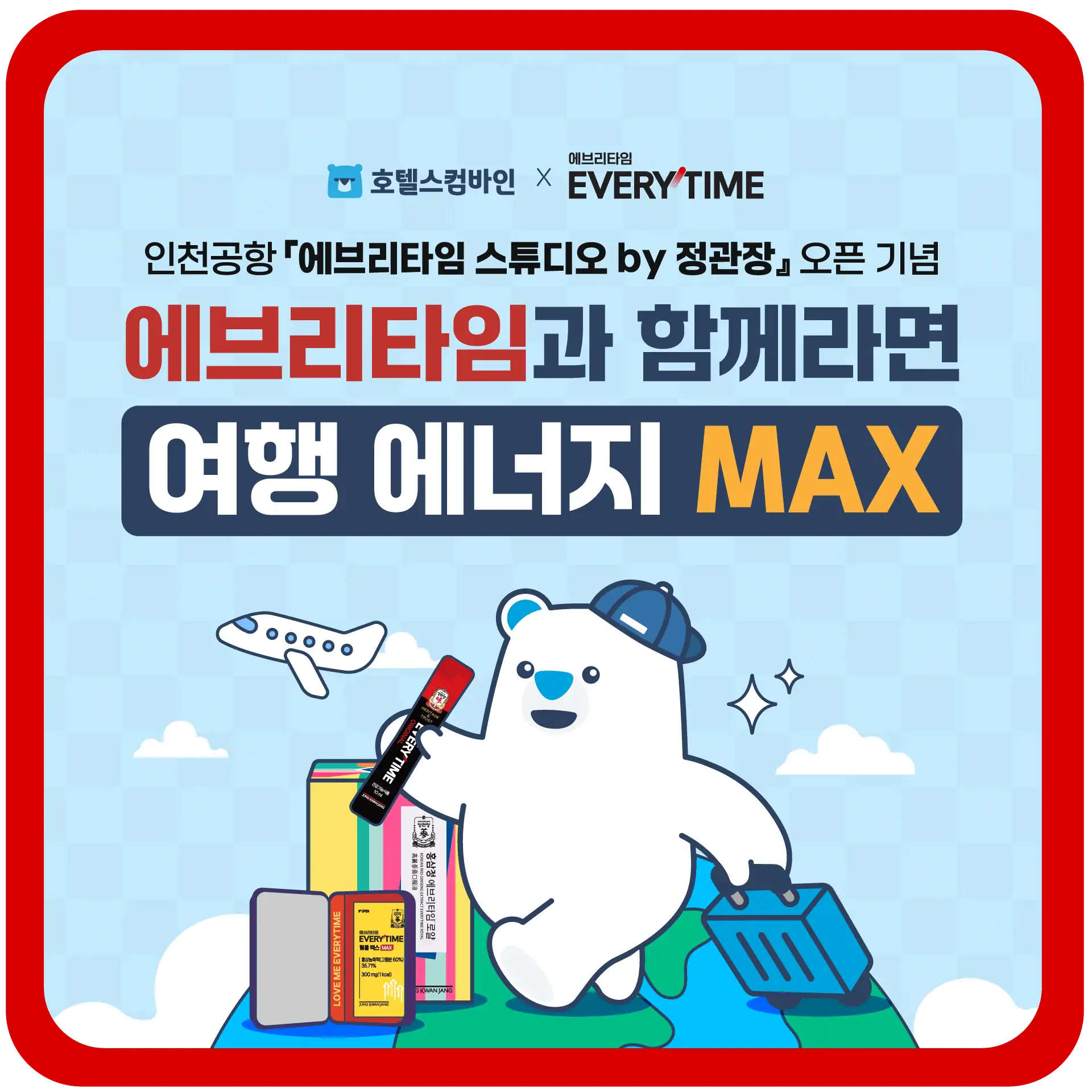 호텔스컴바인 X 𝗘𝗩𝗘𝗥𝗬𝗧𝗜𝗠𝗘 - 인천공항 에브리타임 스튜디오 by 정관장 오픈 기념 - HotelsCombined KR... 