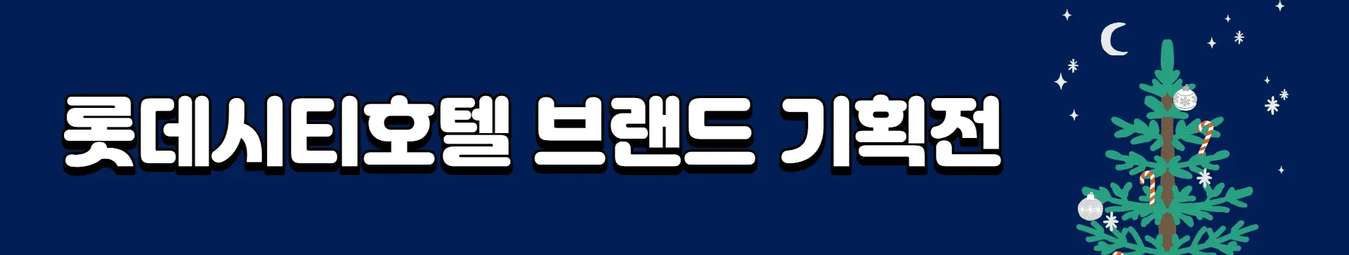 롯데시티호텔 브랜드 기획전