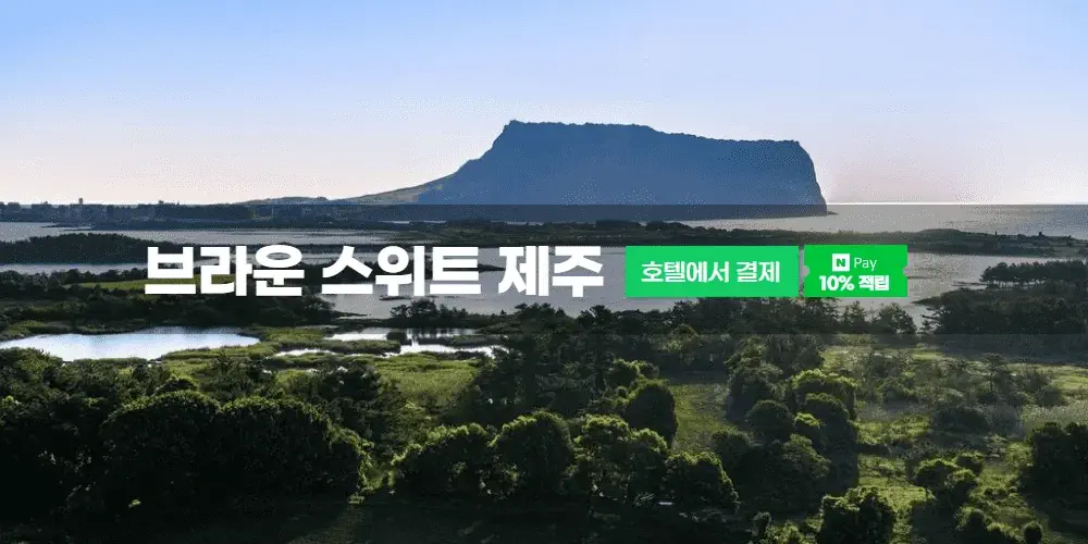 브라운 스위트 제주