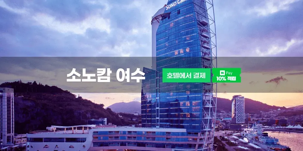 소노캄 여수