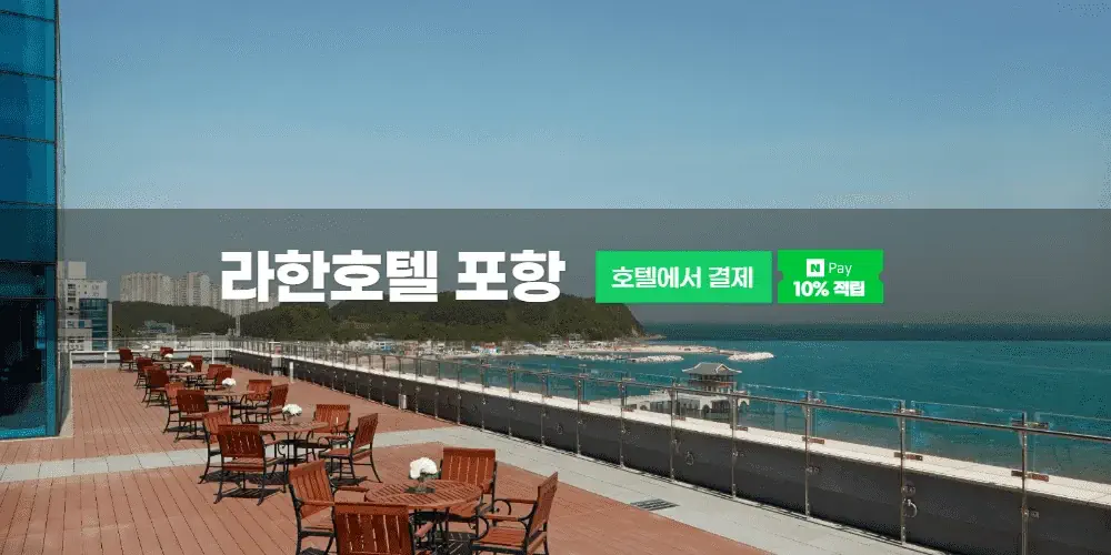 라한호텔 포항