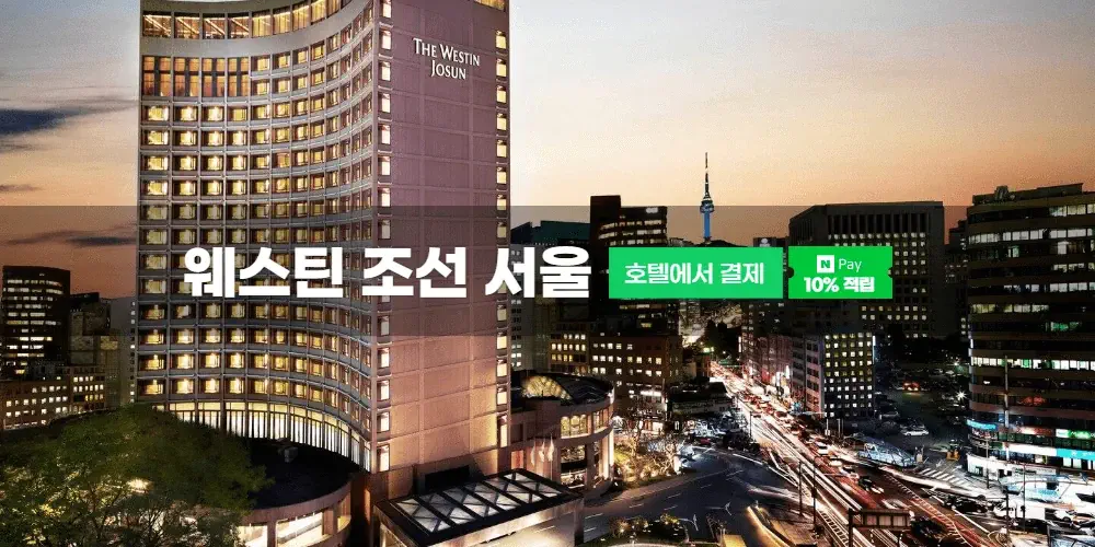 웨스틴 조선 서울