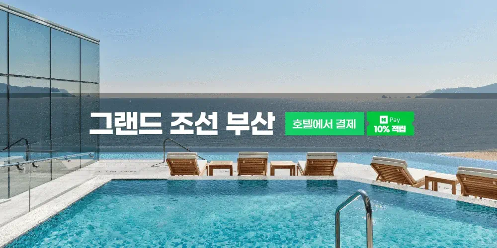 그랜드 조선 부산