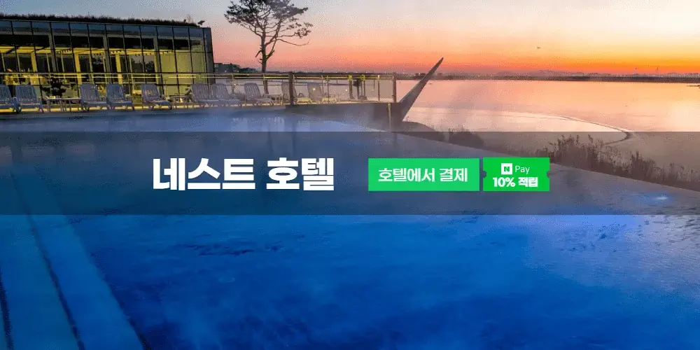 네스트 호텔