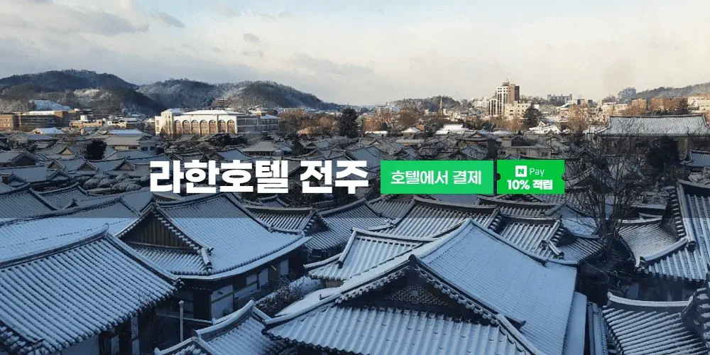 라한호텔 전주