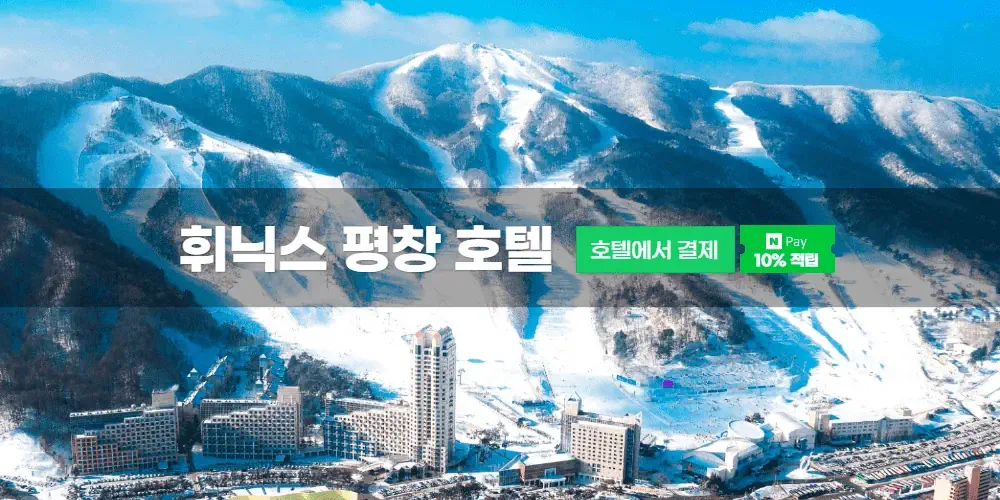 휘닉스 평창 호텔