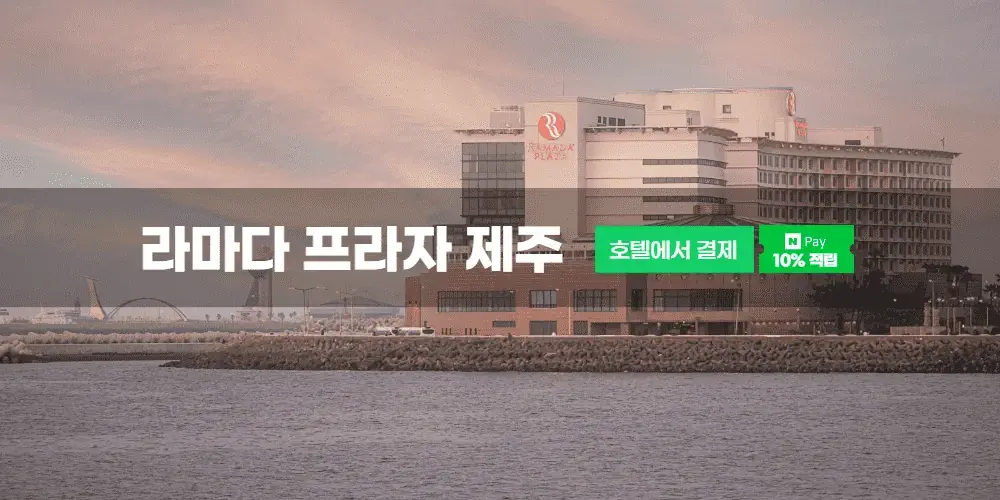 라마다 프라자 제주 호텔