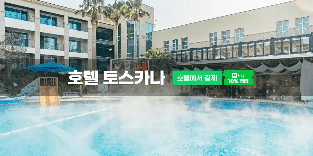 호텔 토스카나