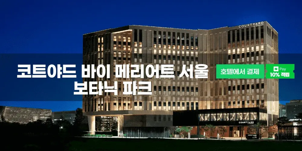 코트야드 바이 메리어트 서울 보타닉 파크