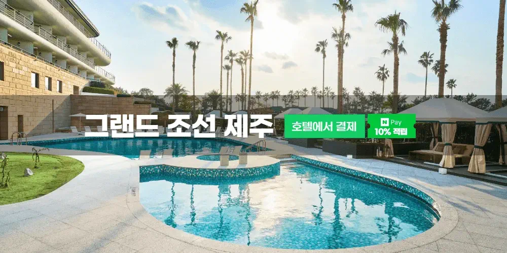 그랜드 조선 제주