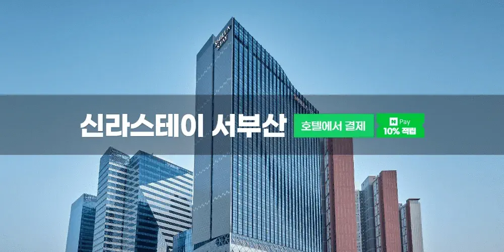 신라스테이 서부산