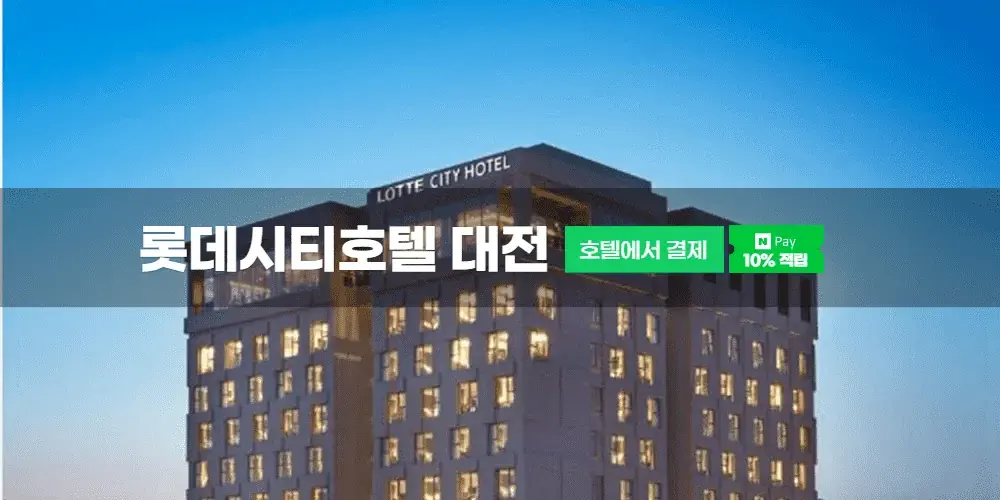 롯데시티호텔 대전
