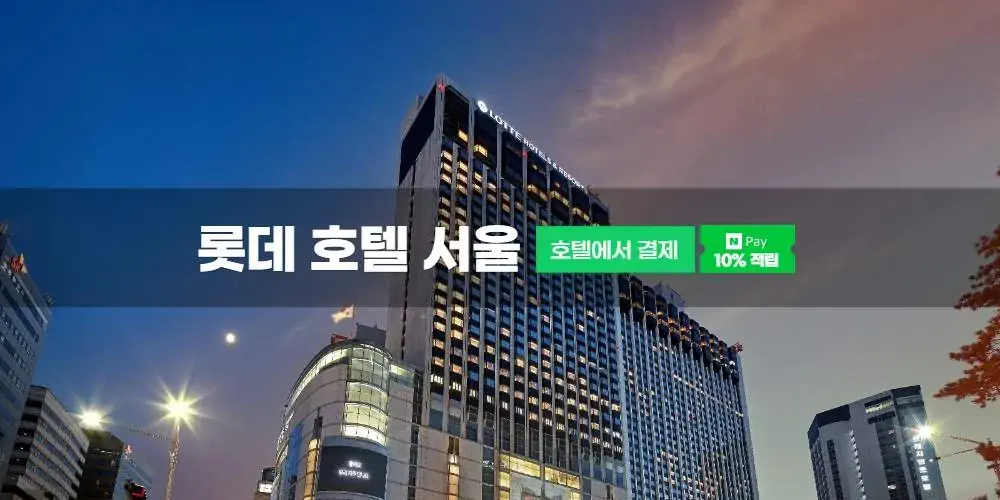 롯데호텔 서울