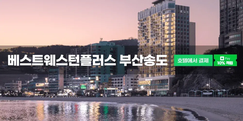 베스트웨스턴플러스 부산송도호텔
