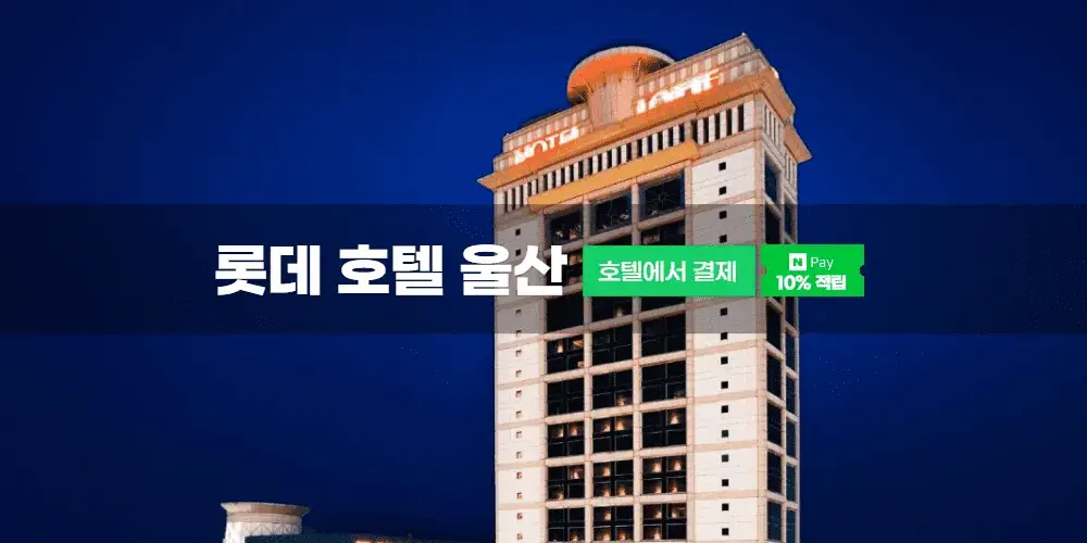 롯데호텔 울산