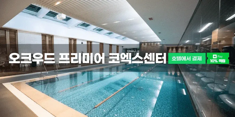 오크우드 프리미어 코엑스센터