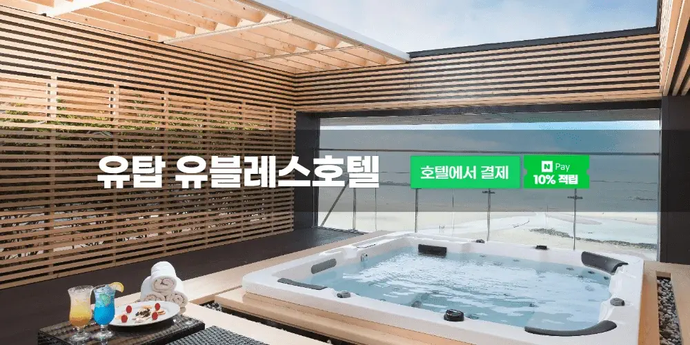 유탑 유블레스호텔