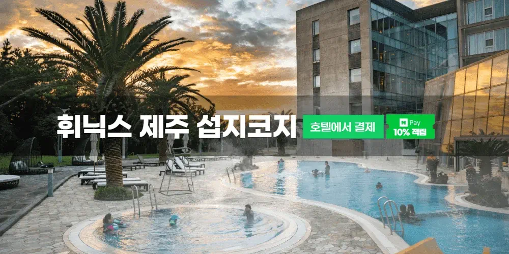 휘닉스 제주 섭지코지