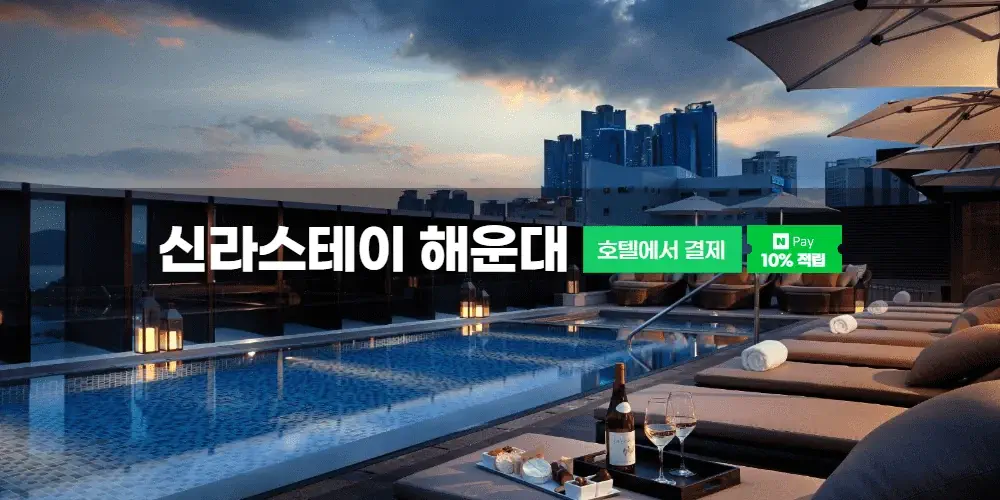 신라스테이 해운대