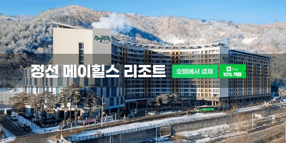 정선 메이힐스 리조트
