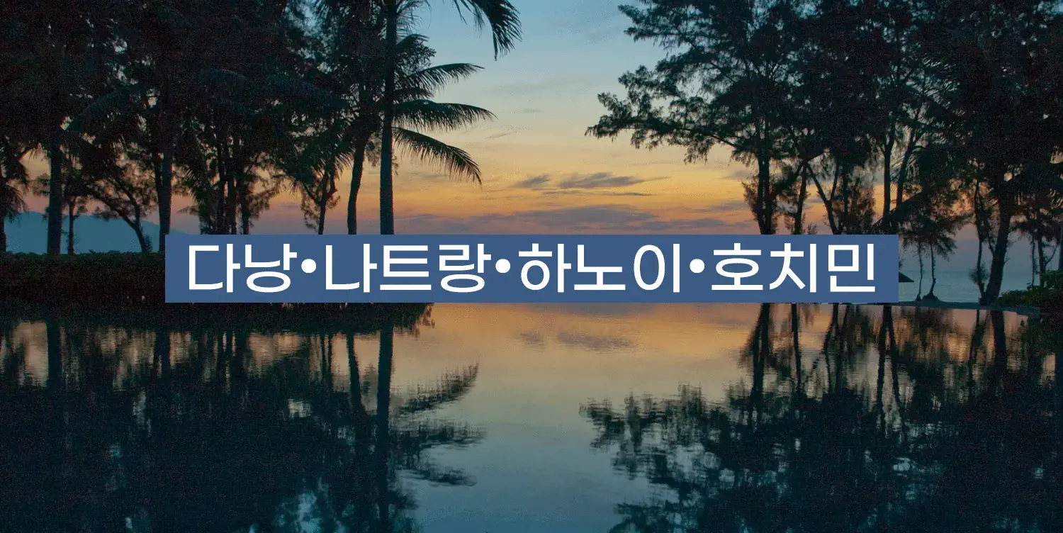 다낭, 나트랑, 하노이