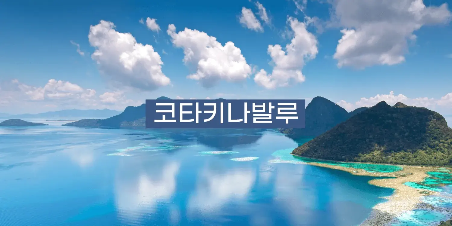 코타키나발루