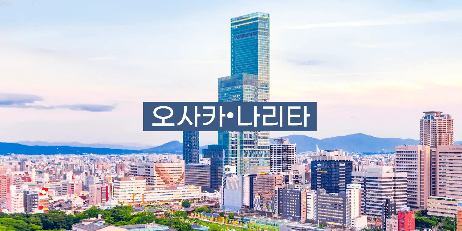 오사카•나리타