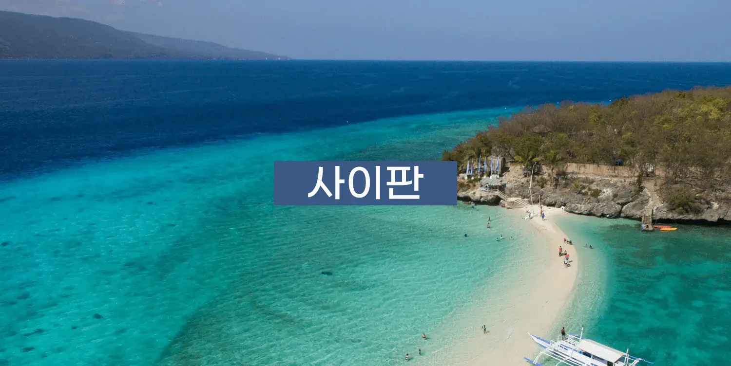 사이판