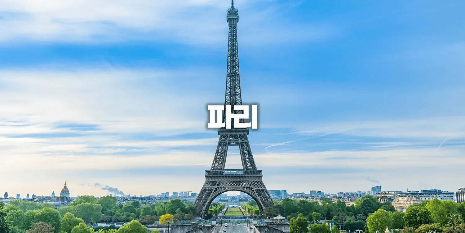 파리