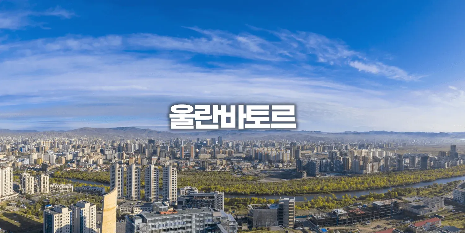 울란바토르