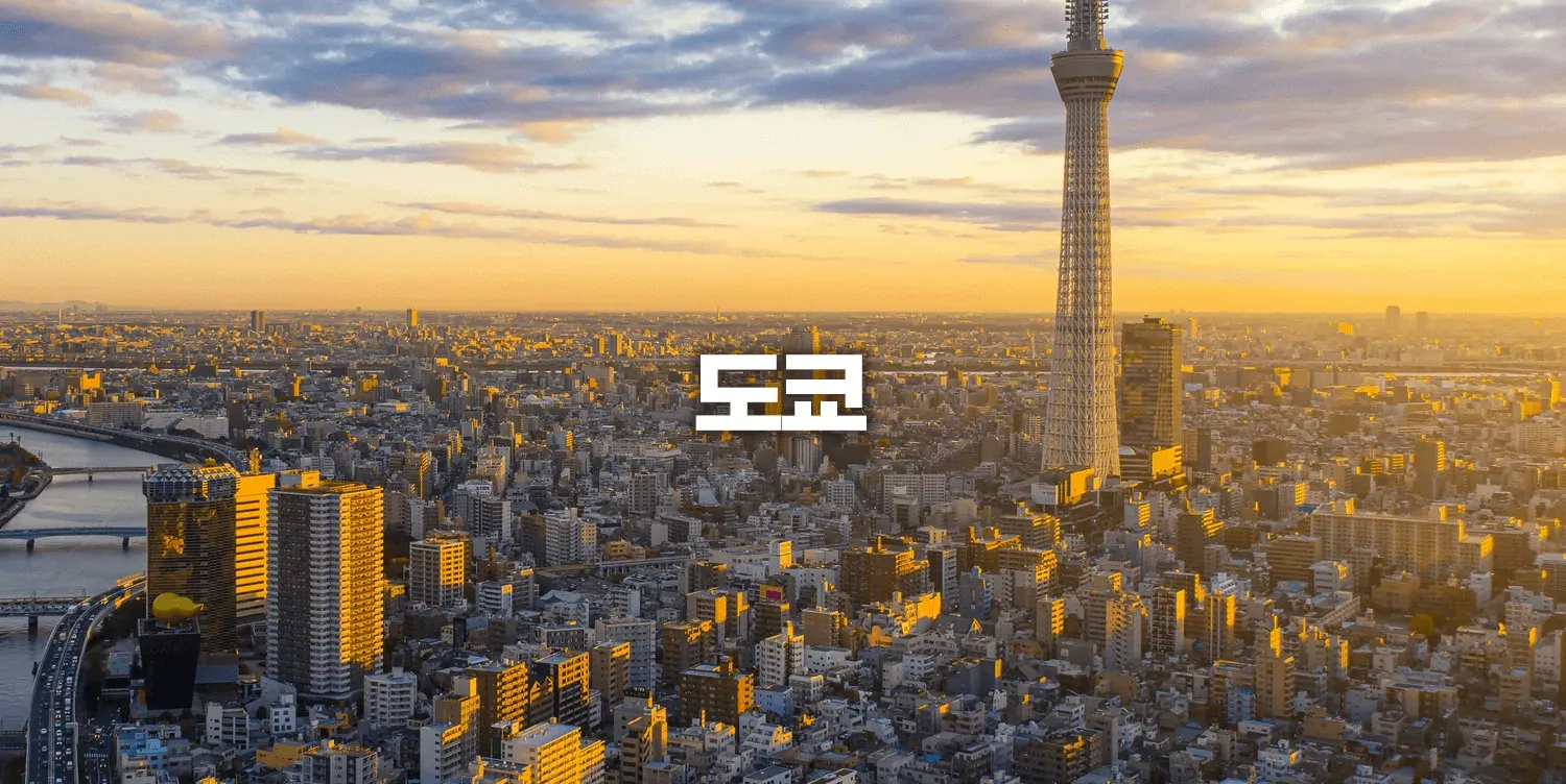 도쿄