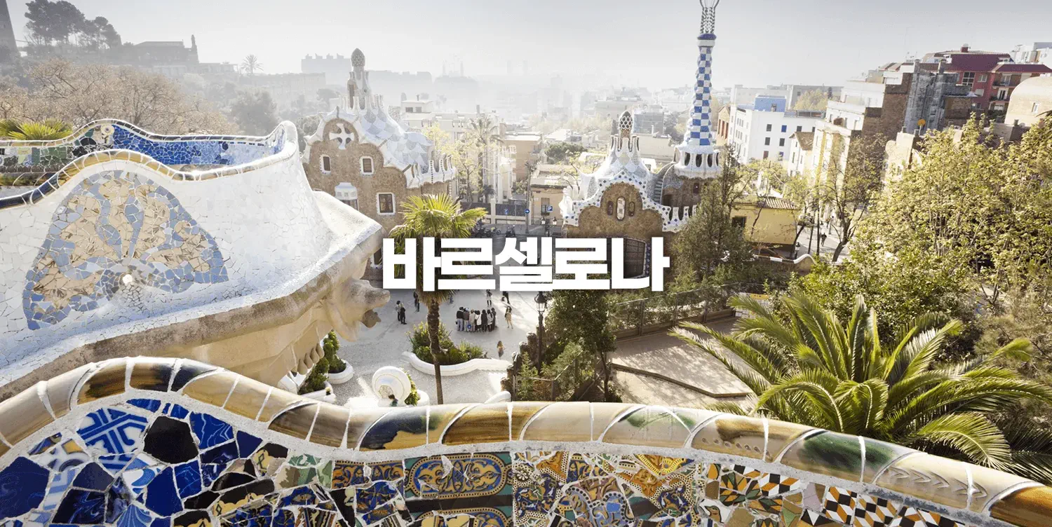 바르셀로나