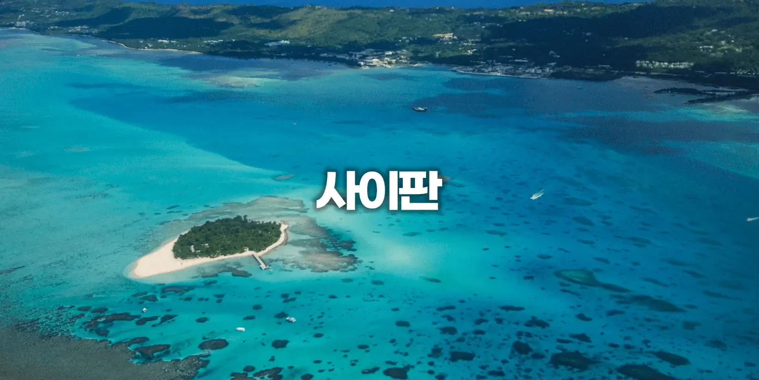 사이판