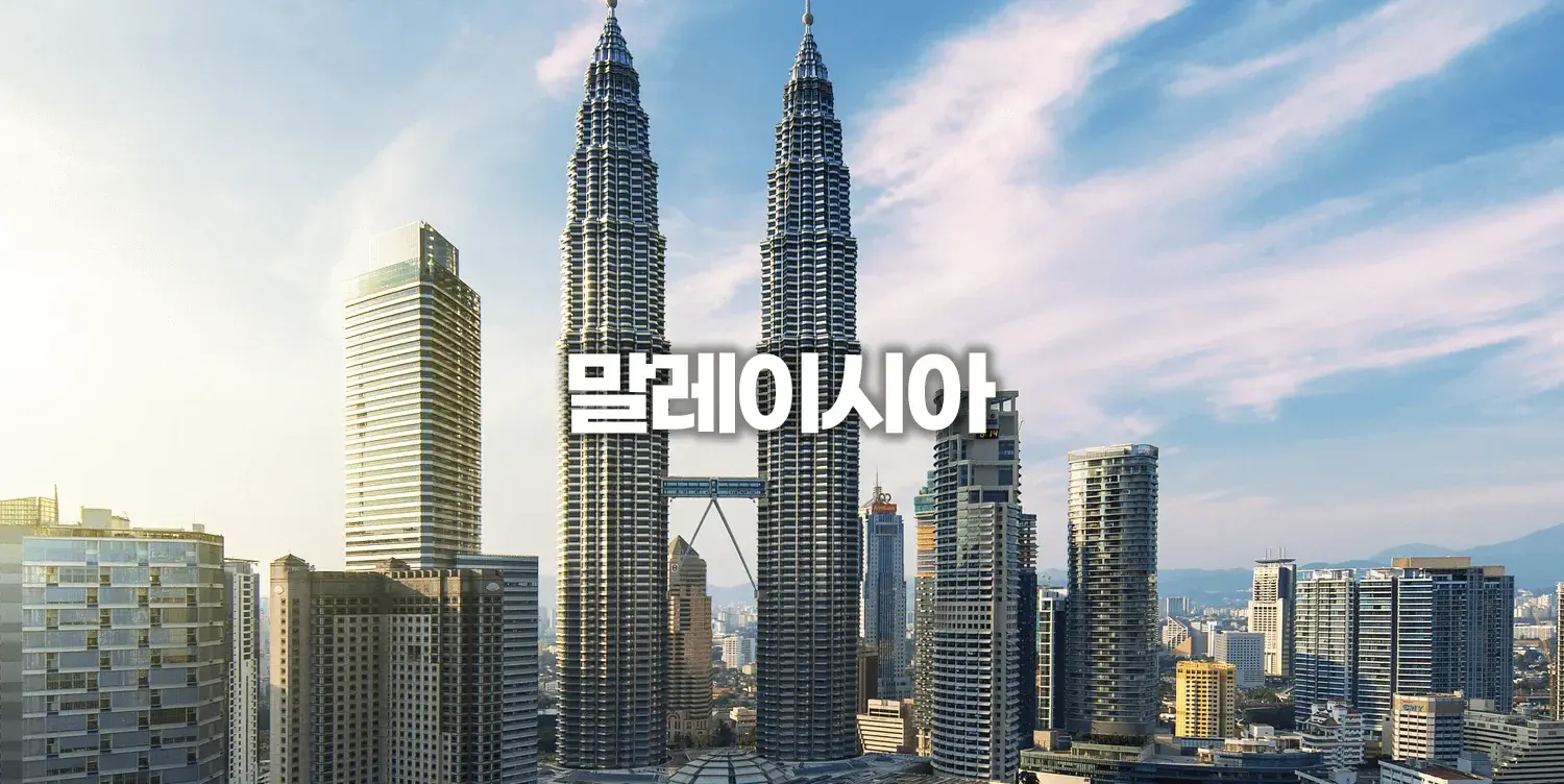 말레이시아