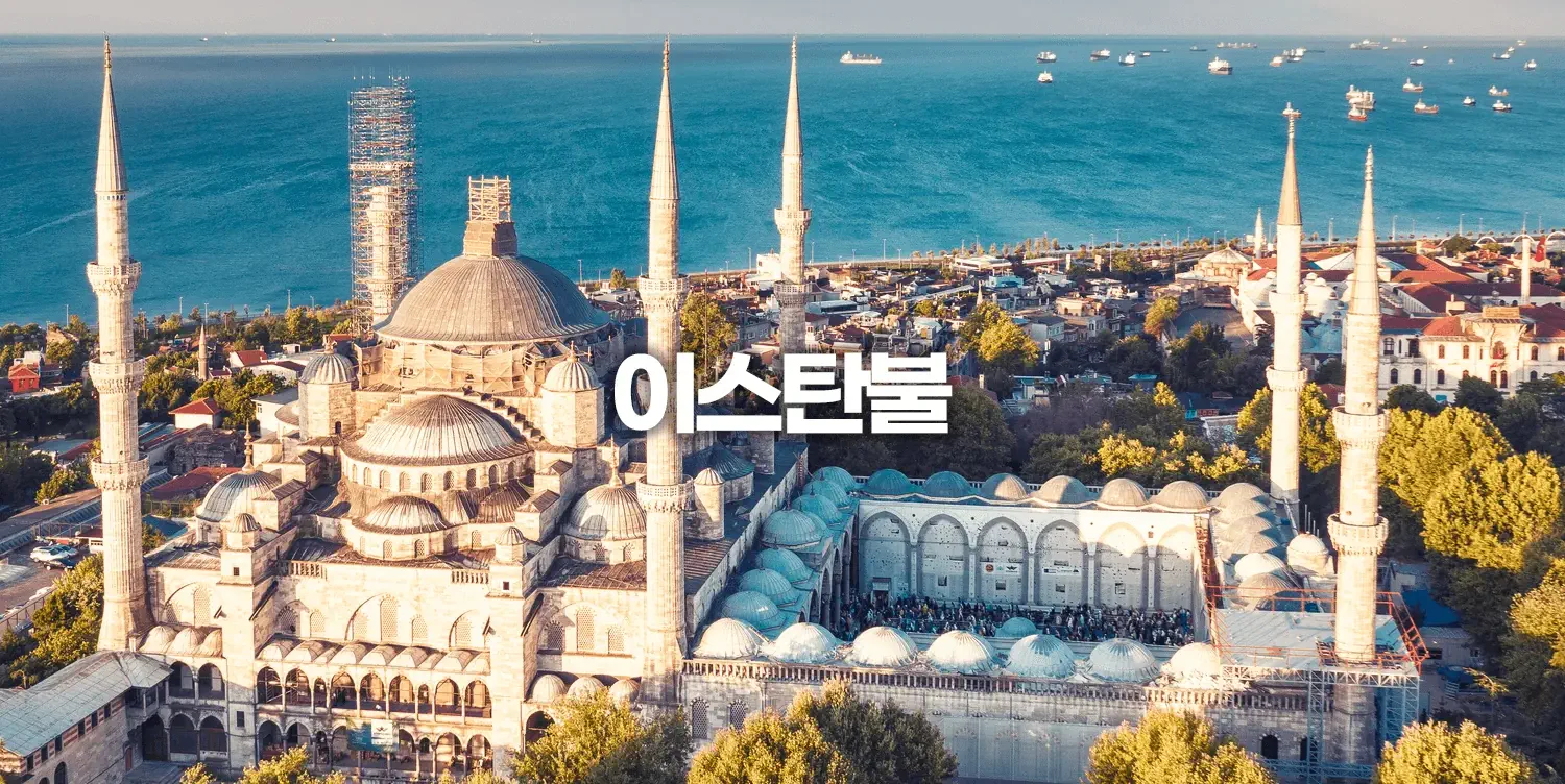 이스탄불