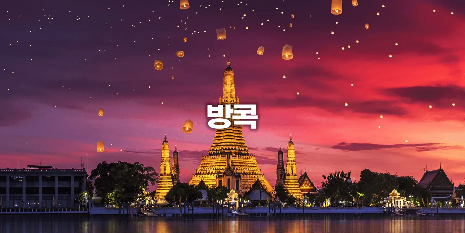 방콕