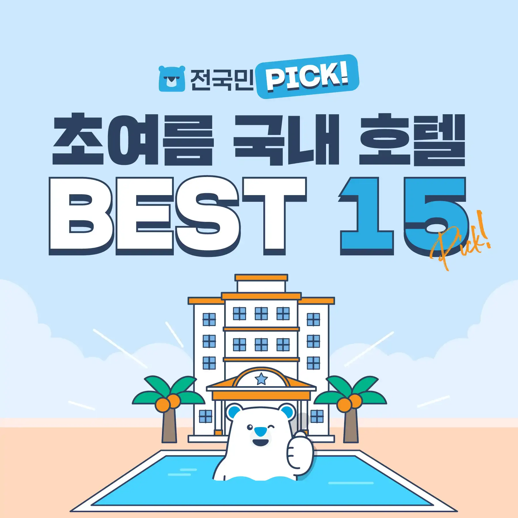 250610-choyeoleum-gugnae-hotel-best-15-2p-wonbon-1
