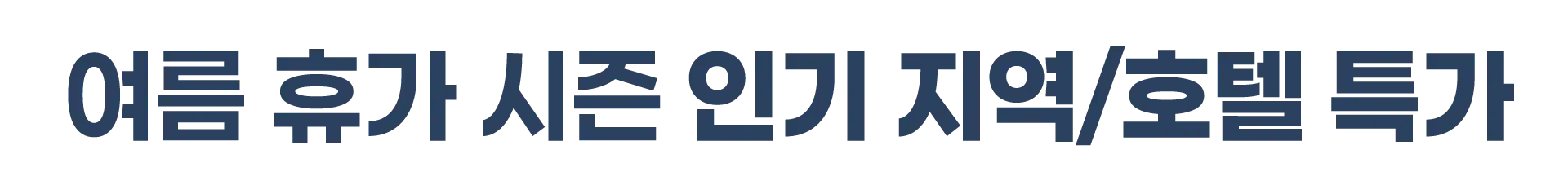 250725-hotelseudaskeom-pyojimungubyeongyeong-wonbon-2