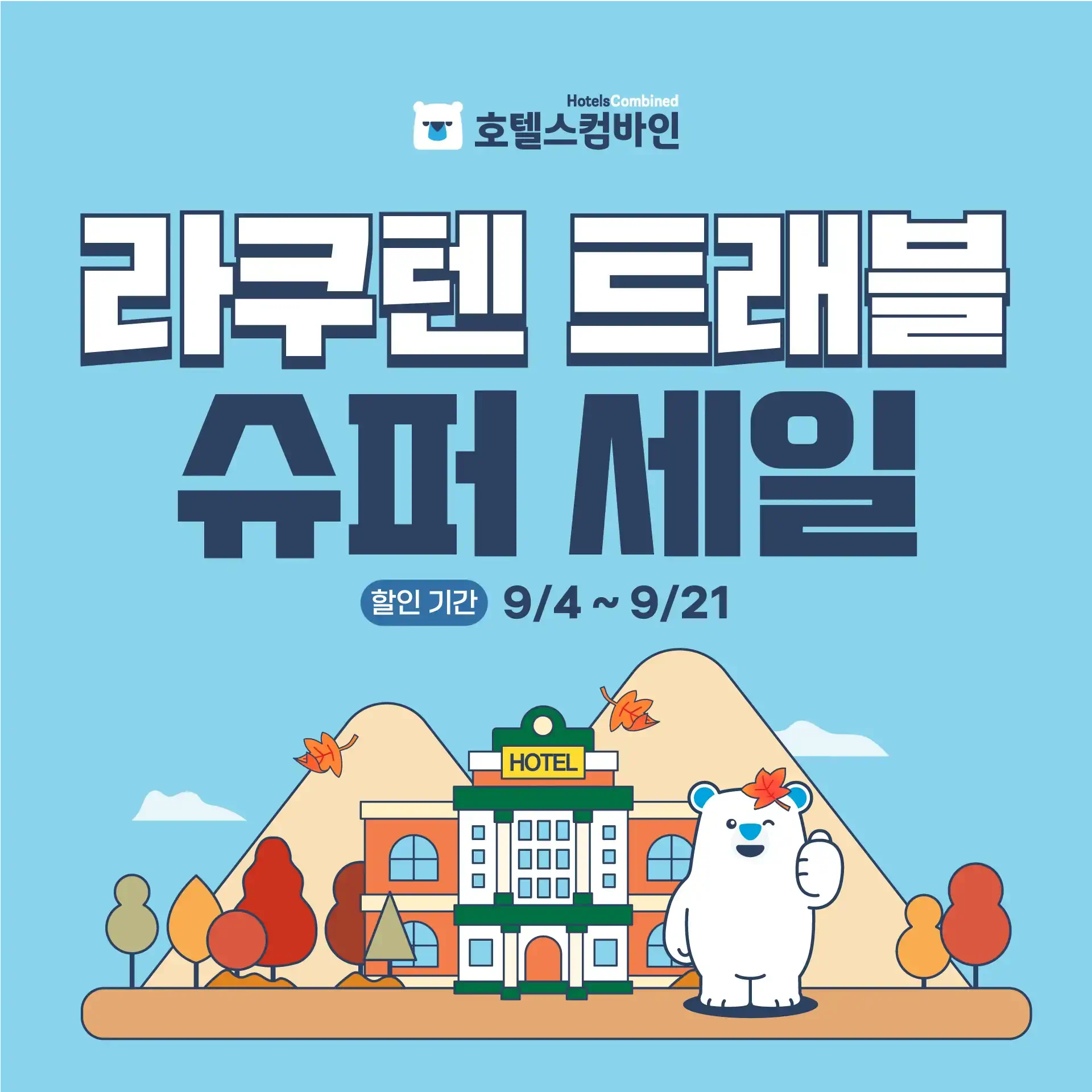 250903-ga-eul-ilbonhotelhal-injeon-2p-taiteulsujeong-wonbon