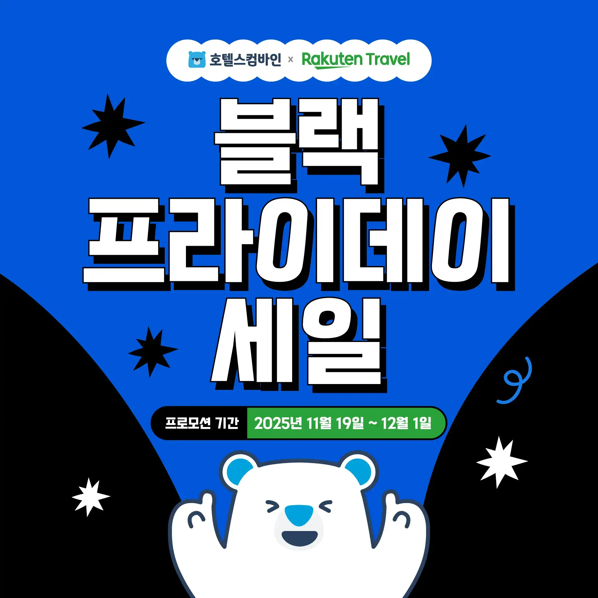 251119-lakutenteulaebeul-11wol-beulpeu-seil-hotel-wonbon