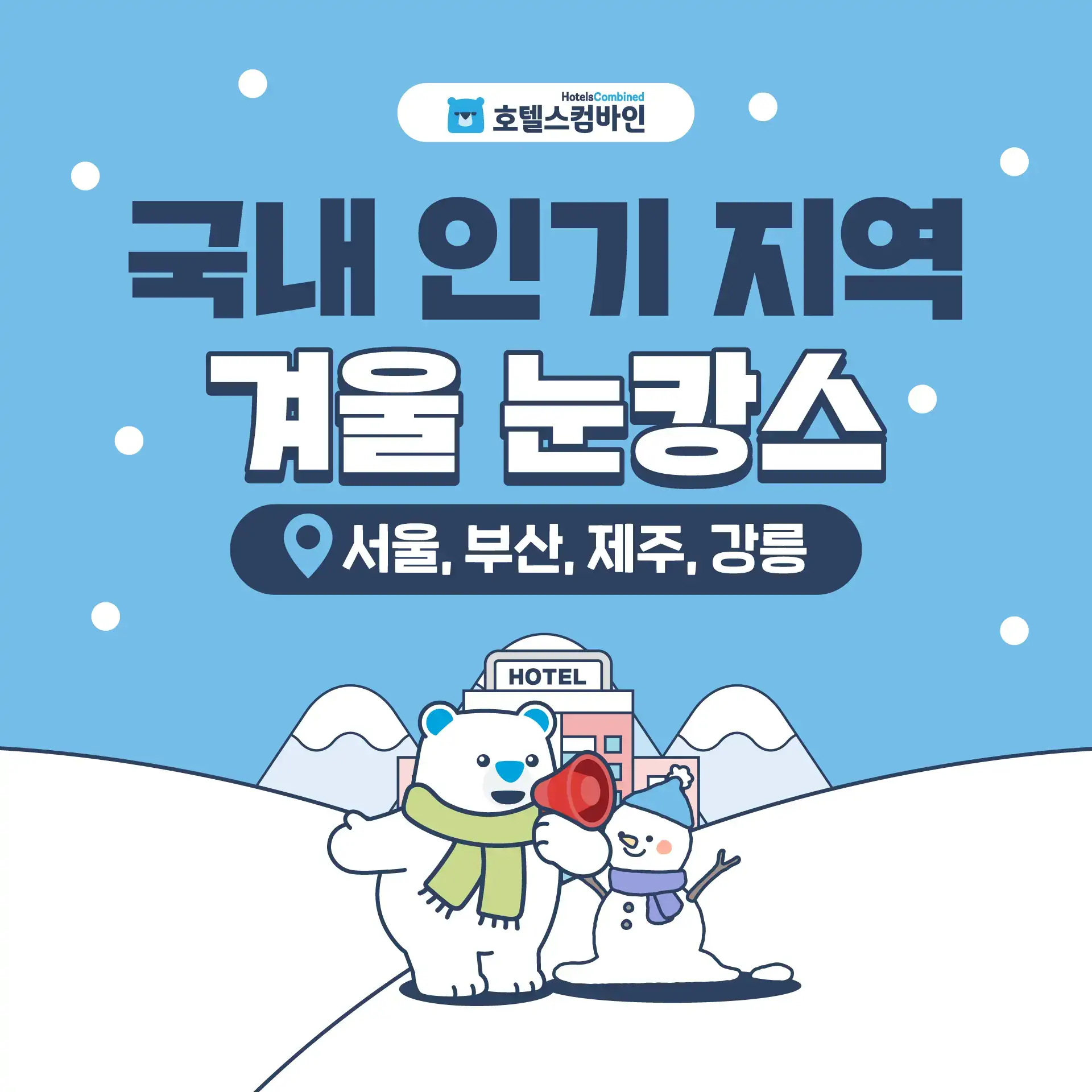 251110-gugnae-ingi-jiyeog-gyeoul-nunkangseu-2p-wonbon