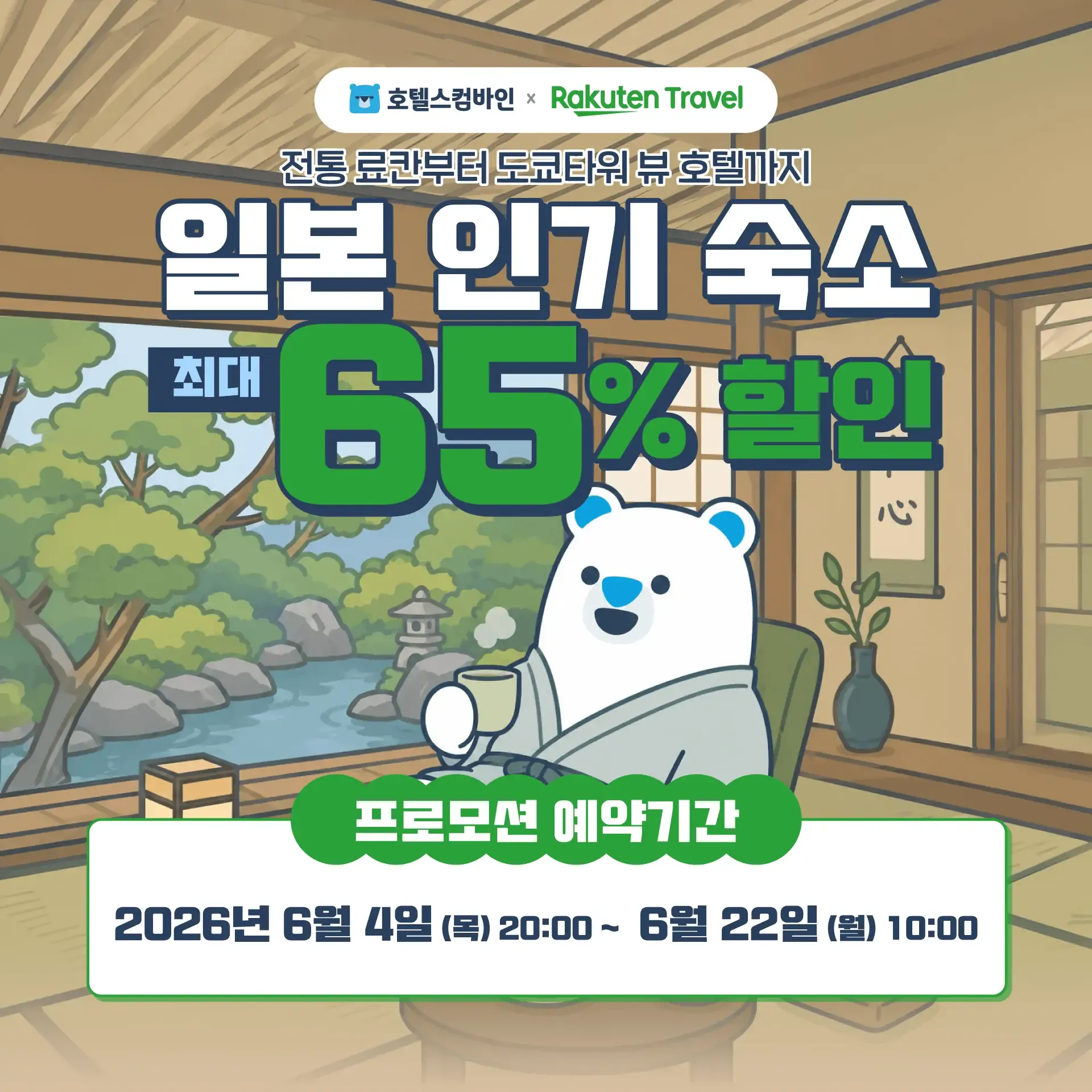 260604-lakuten-peulomosyeon-ilbon-ingi-sugso-choedae-65-hal-in-2p-wonbon-17